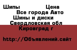 265 60 18 Шипы. Yokohama › Цена ­ 18 000 - Все города Авто » Шины и диски   . Свердловская обл.,Кировград г.